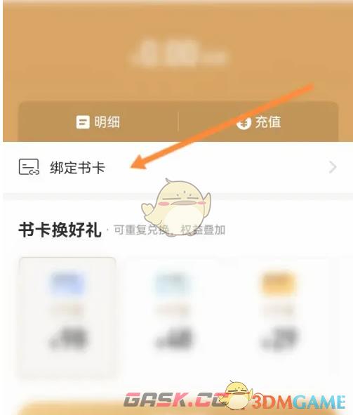 《咪咕云书店》绑定书卡方法-第4张-手游攻略-GASK