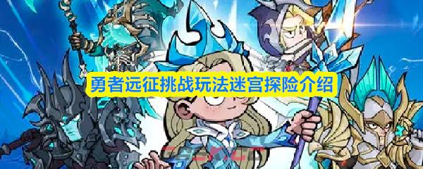 勇者远征挑战玩法迷宫探险介绍