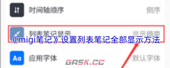 《migi笔记》设置列表笔记全部显示方法