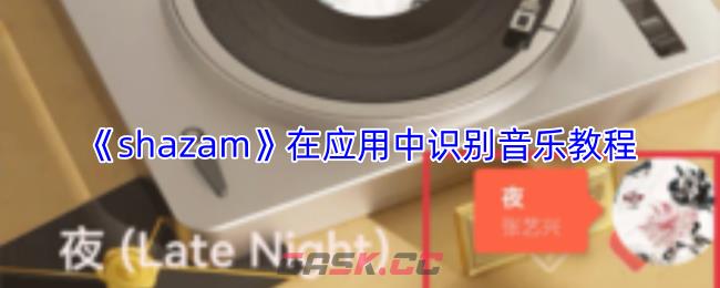 《shazam》在应用中识别音乐教程