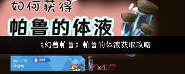 《幻兽帕鲁》帕鲁的体液获取攻略-第1张-手游攻略-GASK