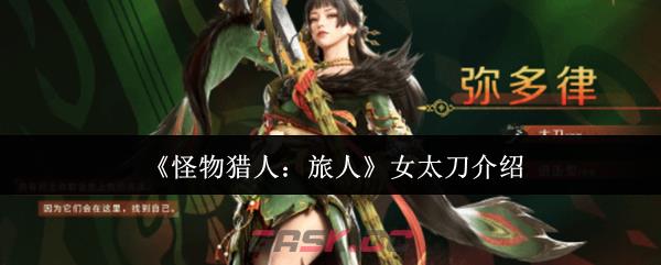 《怪物猎人：旅人》女太刀介绍-第1张-手游攻略-GASK