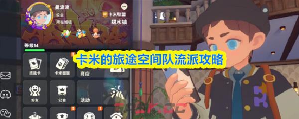 卡米的旅途空间队流派攻略