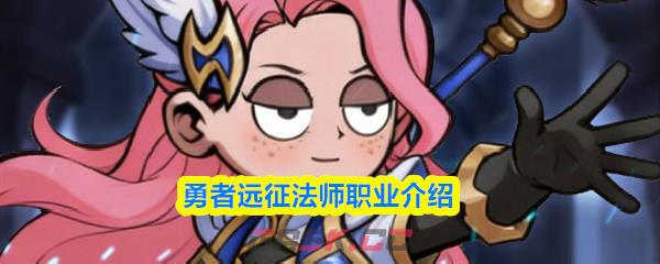 勇者远征法师职业介绍