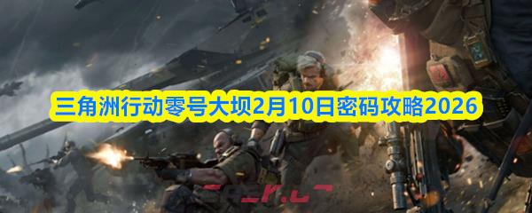 三角洲行动零号大坝2月10日密码攻略2026-第1张-手游攻略-GASK