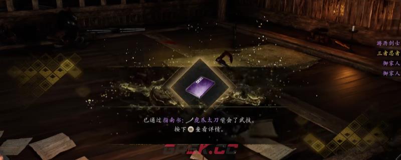 《仁王3》指南书虎爪太刀获得方法介绍-第1张-单机攻略-GASK