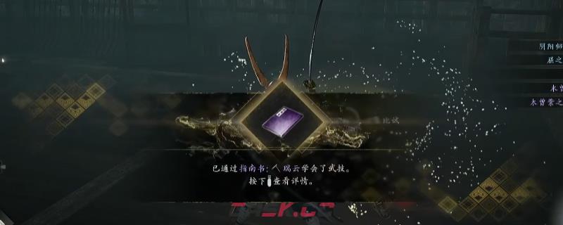 《仁王3》指南书瑞云获得方法介绍-第1张-单机攻略-GASK