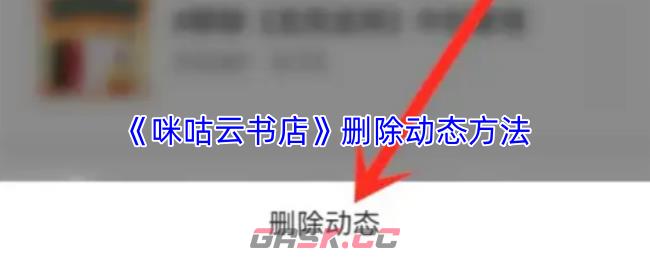 《咪咕云书店》删除动态方法
