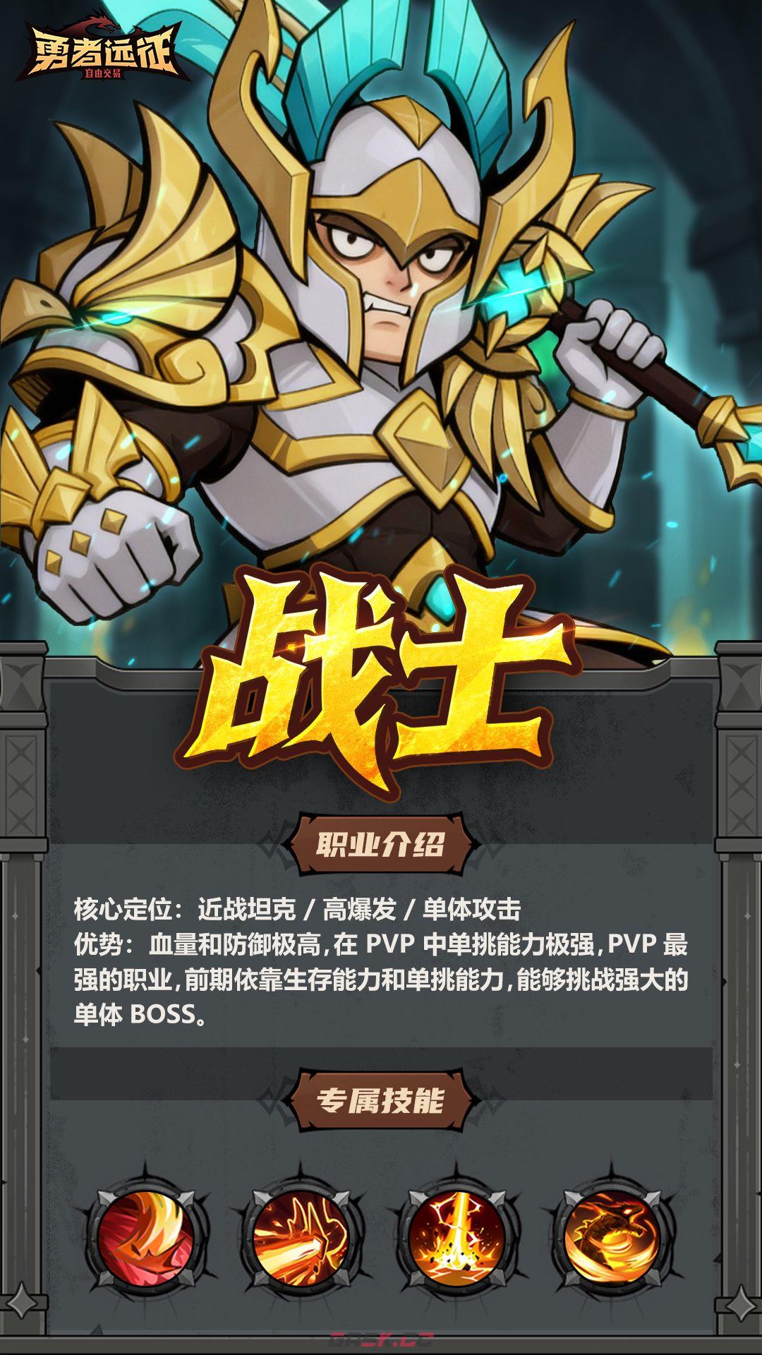 勇者远征战士职业介绍-第2张-手游攻略-GASK