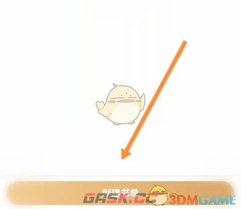 《咪咕云书店》创建书单方法-第4张-手游攻略-GASK