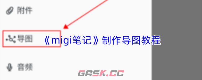 《migi笔记》制作导图教程-第1张-手游攻略-GASK