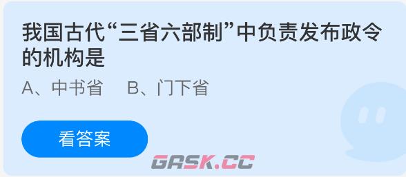 我国古代三省六部制中负责发布政令的机构是
