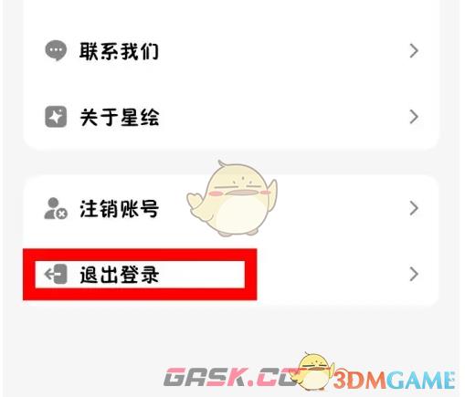 《星绘》退出登录方法-第3张-手游攻略-GASK