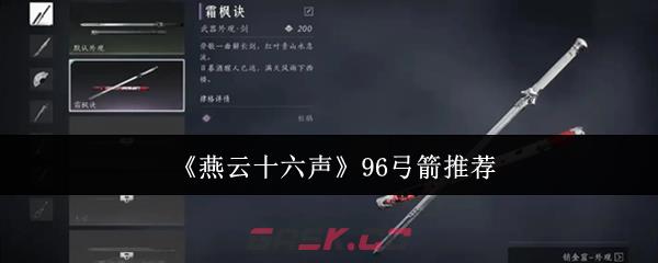 《燕云十六声》96弓箭推荐