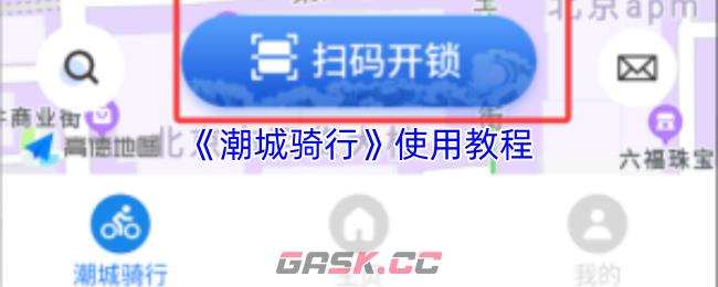 《潮城骑行》使用教程-第1张-手游攻略-GASK
