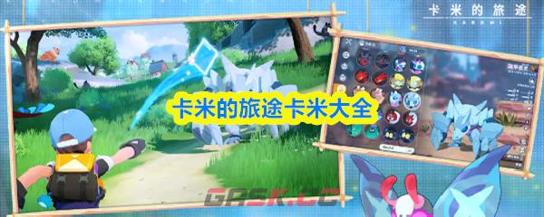 卡米的旅途卡米大全-第1张-手游攻略-GASK