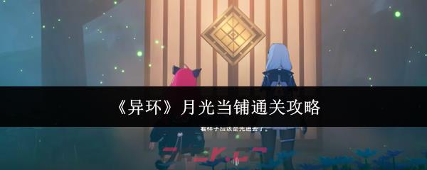 《异环》月光当铺通关攻略-第1张-手游攻略-GASK