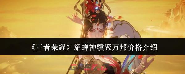 《王者荣耀》貂蝉神骥聚万邦价格介绍