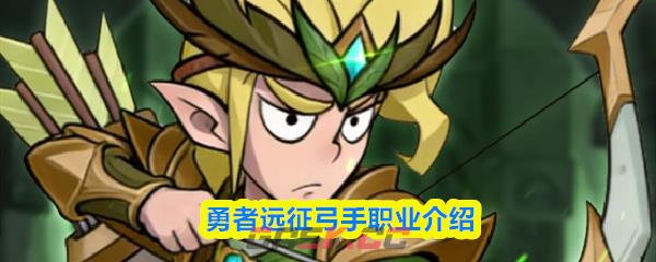 勇者远征弓手职业介绍
