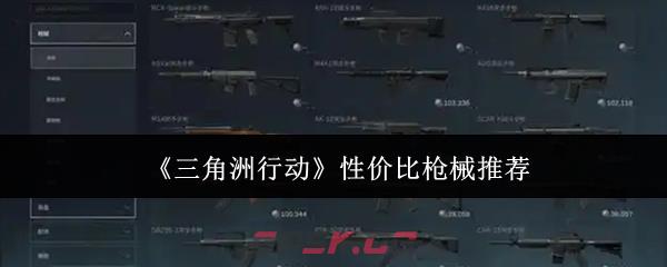 《三角洲行动》性价比枪械推荐