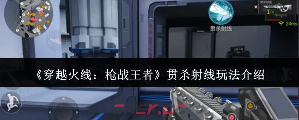 《穿越火线：枪战王者》贯杀射线玩法介绍-第1张-手游攻略-GASK