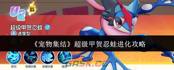 《宠物集结》超级甲贺忍蛙进化攻略