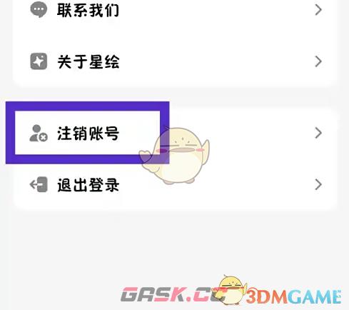 《星绘》注销账号方法-第3张-手游攻略-GASK