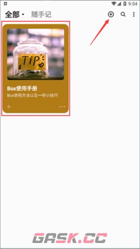 《盒子笔记》使用教程-第2张-手游攻略-GASK