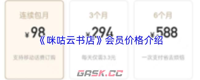 《咪咕云书店》会员价格介绍