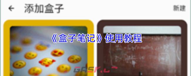 《盒子笔记》使用教程-第1张-手游攻略-GASK