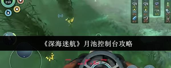 《深海迷航》月池控制台攻略-第1张-手游攻略-GASK