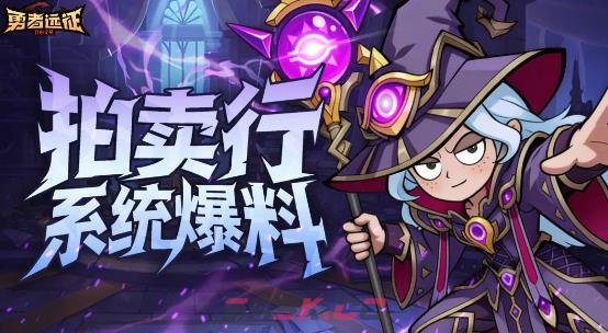 勇者远征拍卖行系统玩法介绍-第2张-手游攻略-GASK