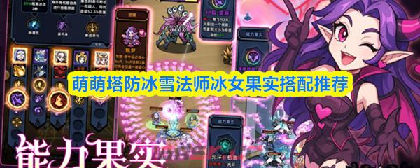萌萌塔防冰雪法师冰女果实搭配推荐