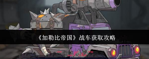 《加勒比帝国》战车获取攻略-第1张-手游攻略-GASK