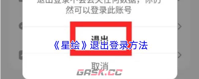 《星绘》退出登录方法