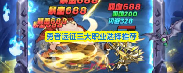 勇者远征三大职业选择推荐-第1张-手游攻略-GASK