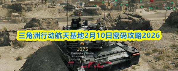 三角洲行动航天基地2月10日密码攻略2026-第1张-手游攻略-GASK