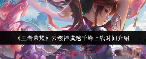 《王者荣耀》云缨神骥越千峰上线时间介绍
