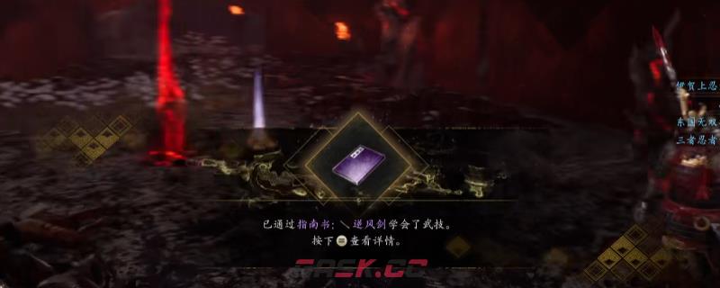 《仁王3》指南书逆风剑获得方法介绍-第1张-单机攻略-GASK