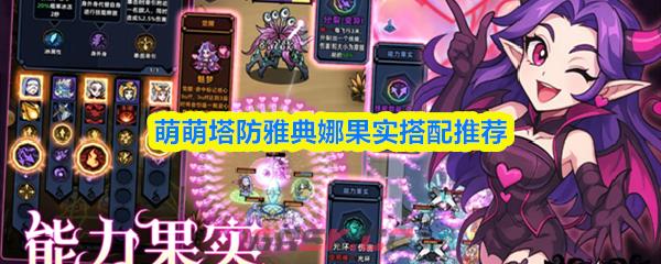 萌萌塔防雅典娜果实搭配推荐