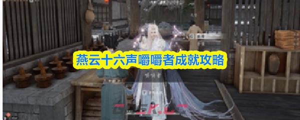 燕云十六声嚼嚼者成就攻略