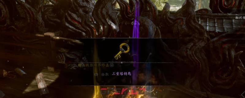 《仁王3》三重塔钥匙获得方法介绍