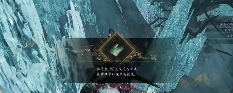 《仁王3》秘传书灭气追击之法获得方法介绍