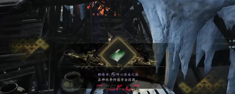 《仁王3》秘传书转心流击之法获得方法介绍-第1张-单机攻略-GASK