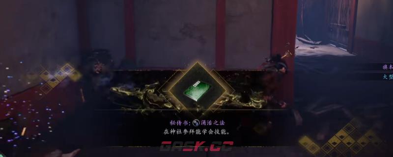 《仁王3》秘传书涌活之法获得方法介绍