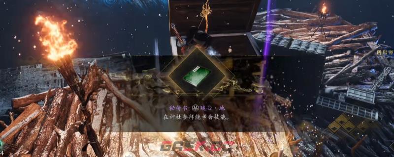《仁王3》秘传书残心地获得方法介绍