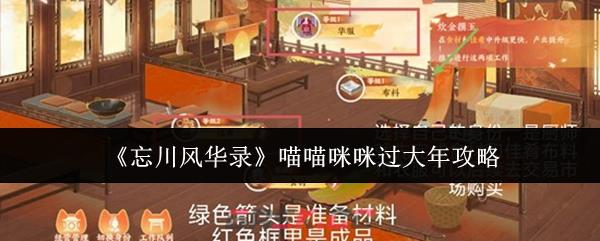 《忘川风华录》喵喵咪咪过大年攻略-第1张-手游攻略-GASK