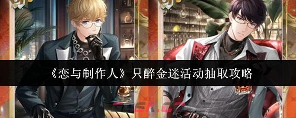 《恋与制作人》只醉金迷活动抽取攻略-第1张-手游攻略-GASK