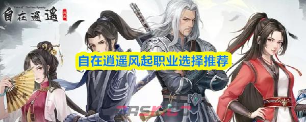 自在逍遥风起职业选择推荐