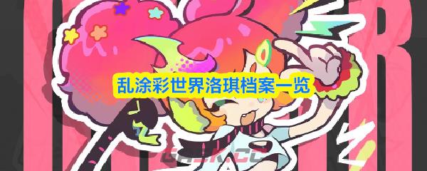 乱涂彩世界洛琪档案一览